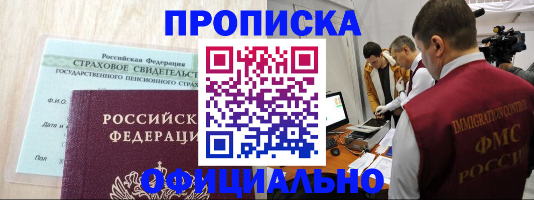 прописка в Волжском