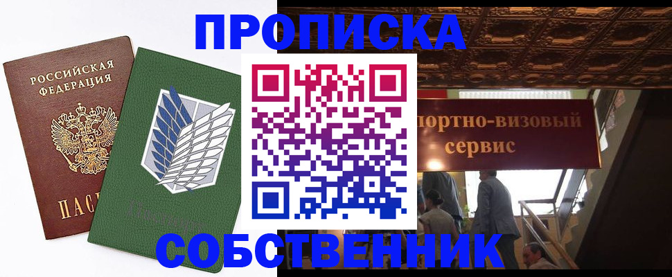 прописка от собственника в Волжском