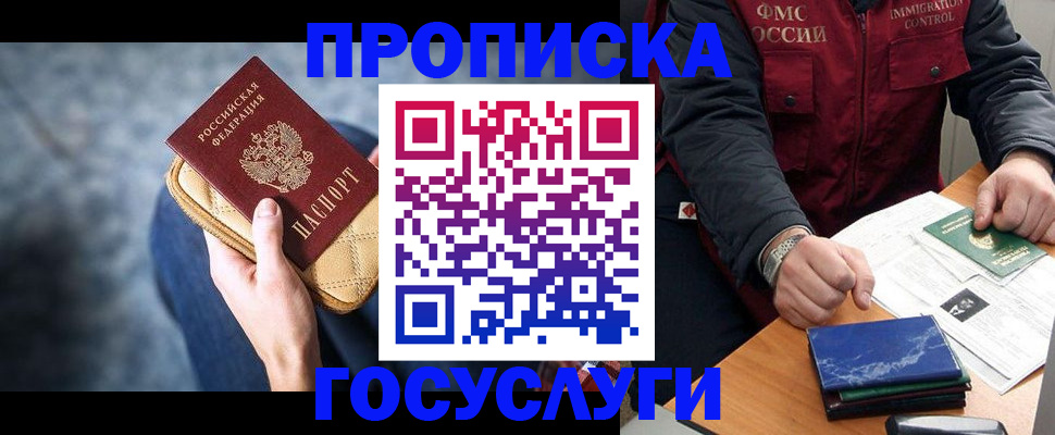 прописка в Волжском