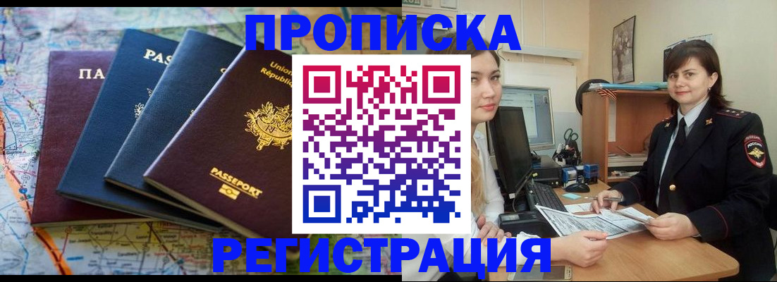 прописка от собственника в Волжском